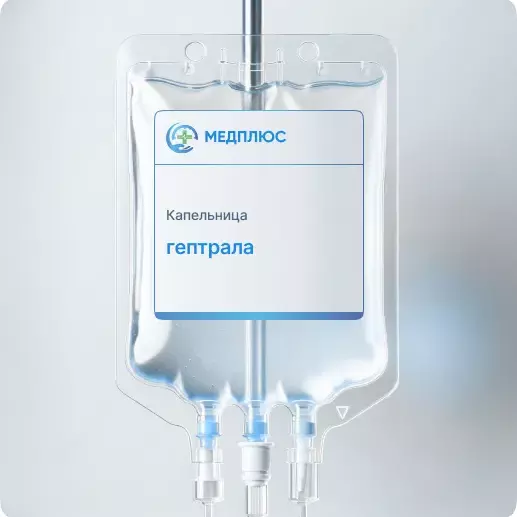 капельница Гептрала