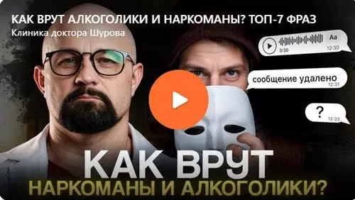 Доктор Шуров рассказывает, как врут алкоголики и наркоманы